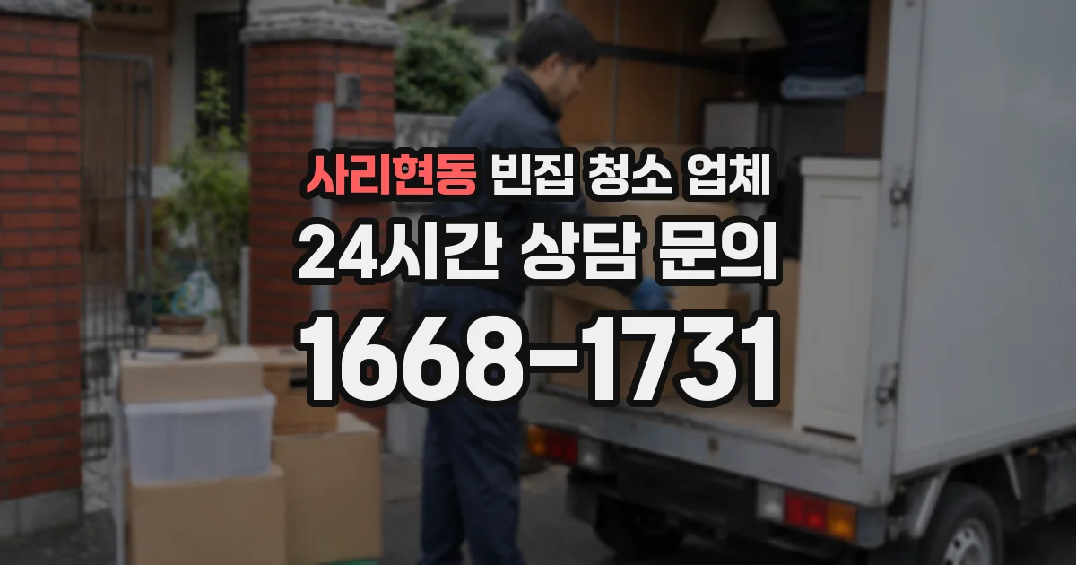사리현동 빈집 청소 업체