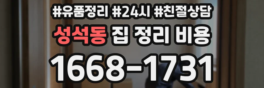 성석동 집 정리 비용