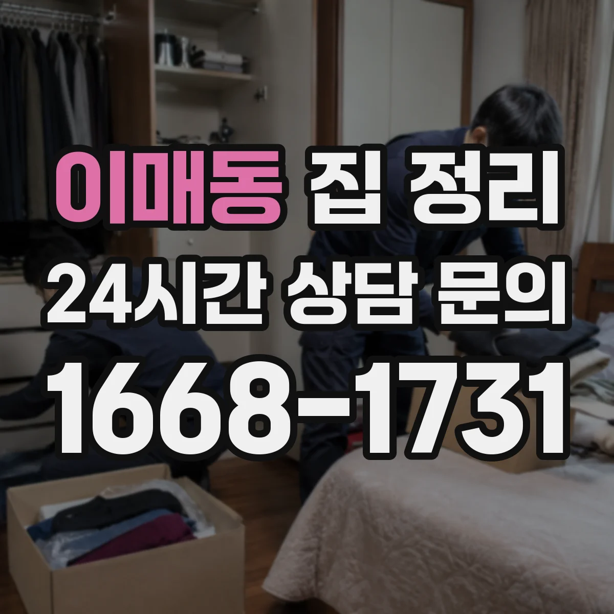 이매동 집 정리