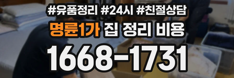 명륜1가 집 정리 비용