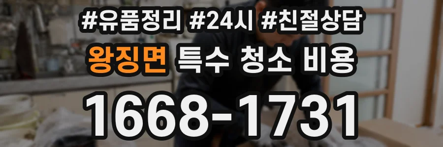 왕징면 특수 청소 비용