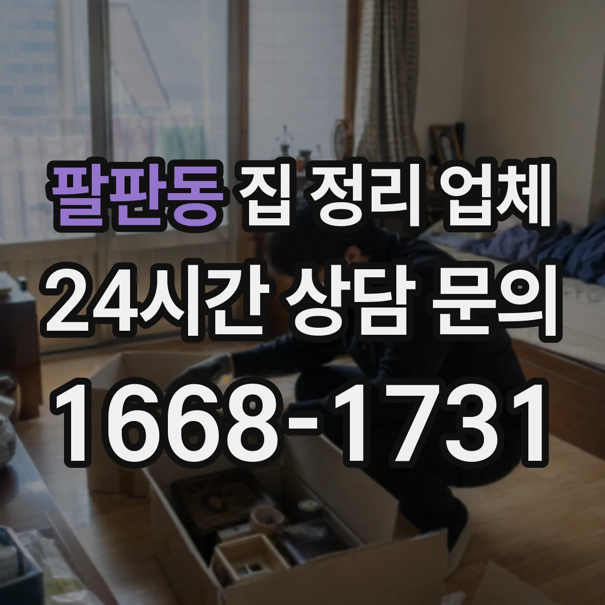 팔판동 집 정리 업체