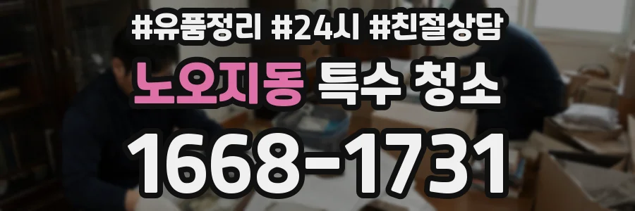노오지동 특수 청소