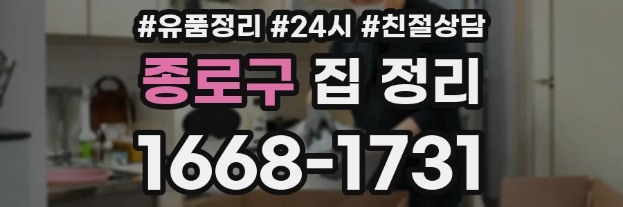 종로구 집 정리