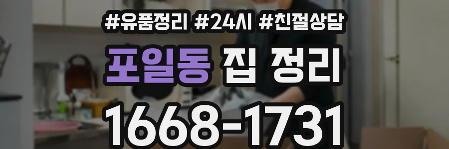포일동 집 정리