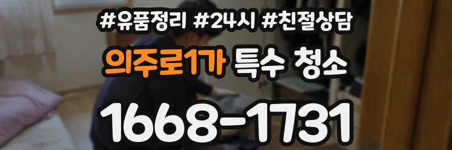 의주로1가 특수 청소