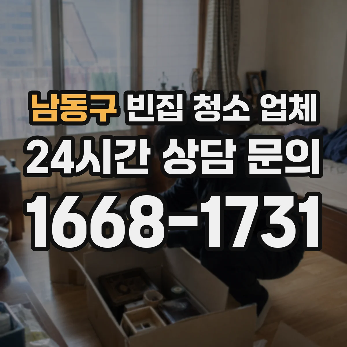 남동구 빈집 청소 업체
