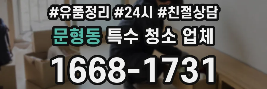 문형동 특수 청소 업체
