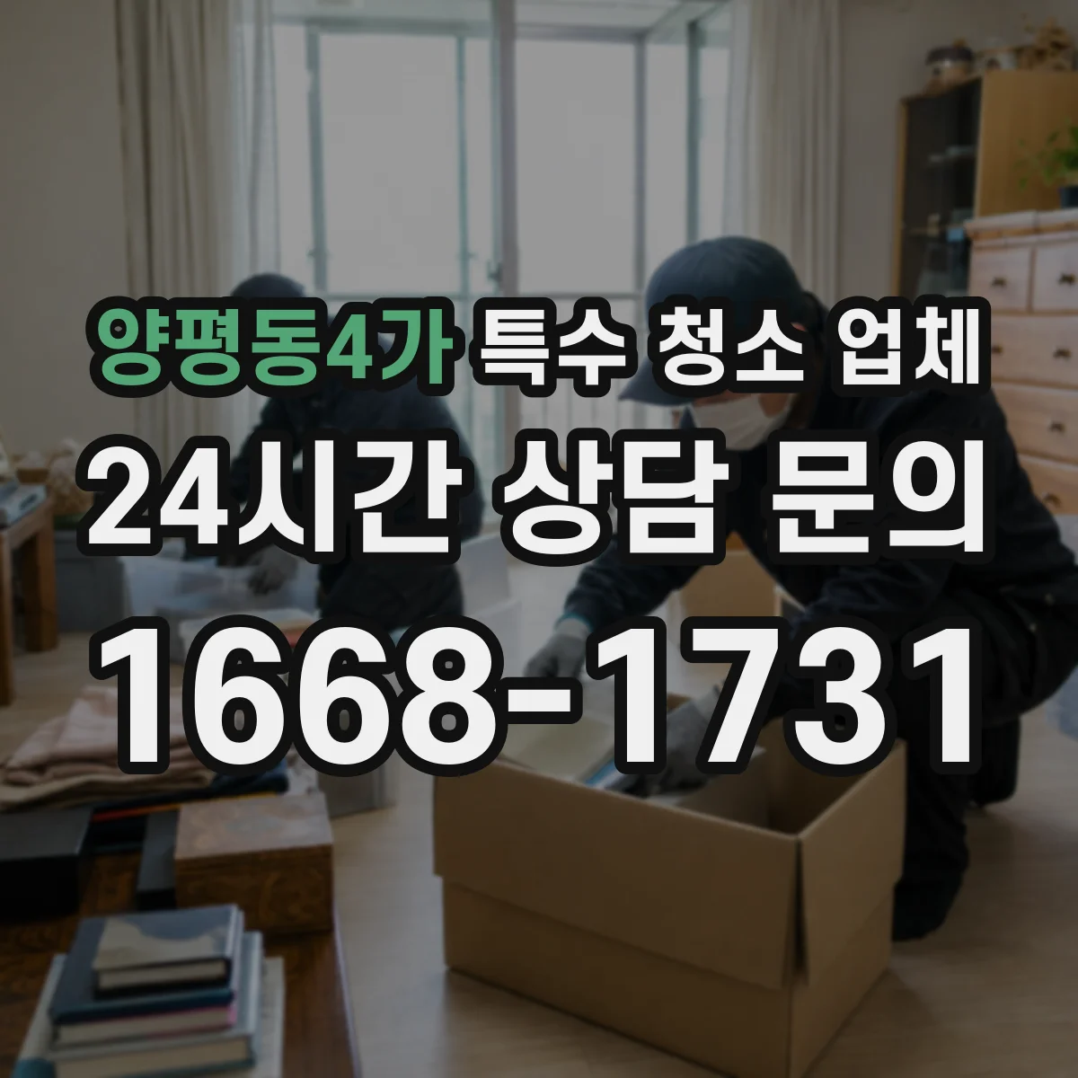 양평동4가 특수 청소 업체