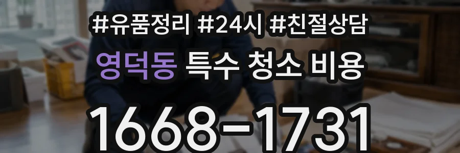 영덕동 특수 청소 비용