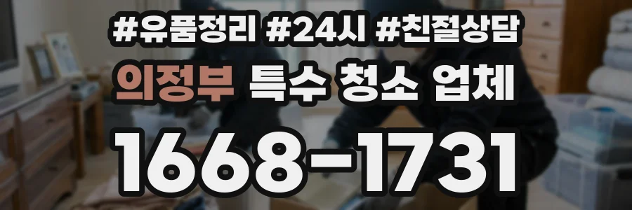 의정부 특수 청소 업체