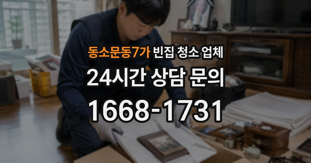 동소문동7가 빈집 청소 업체