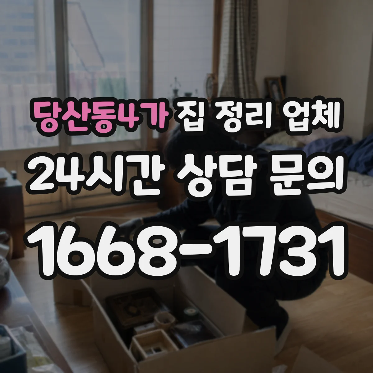 당산동4가 집 정리 업체