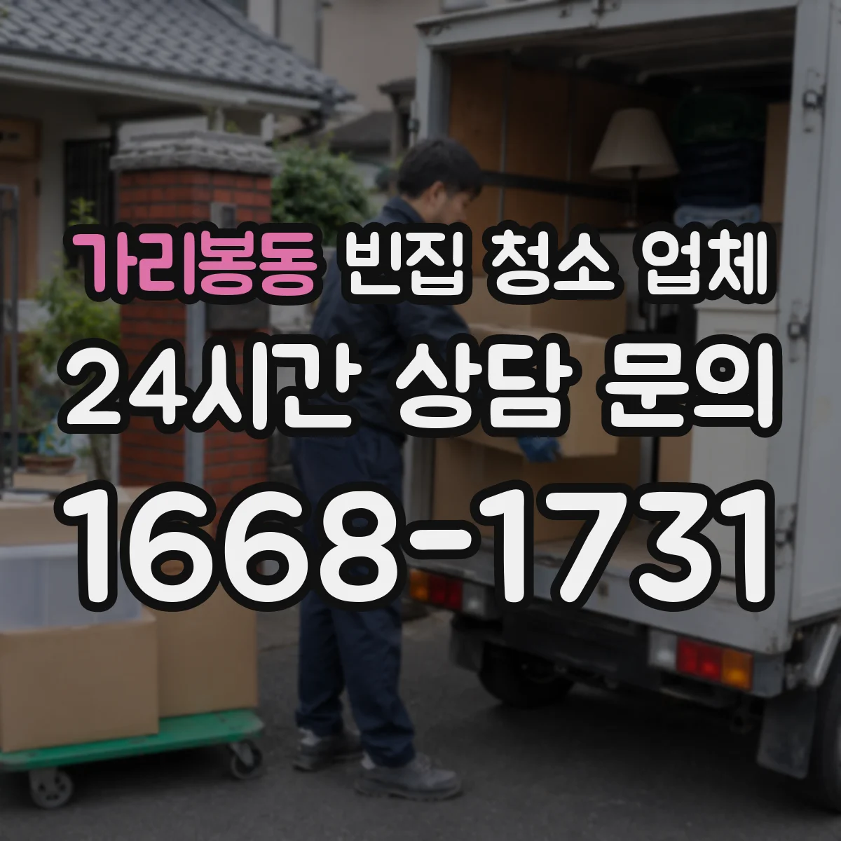 가리봉동 빈집 청소 업체