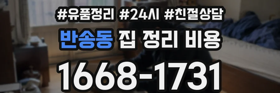반송동 집 정리 비용