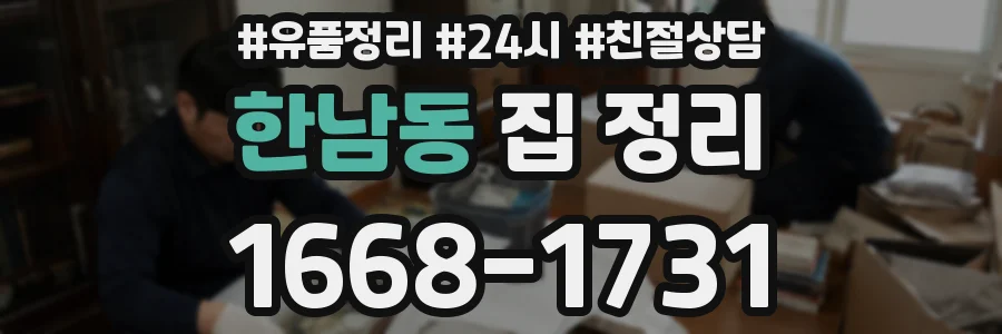 한남동 집 정리