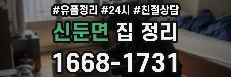신둔면 집 정리