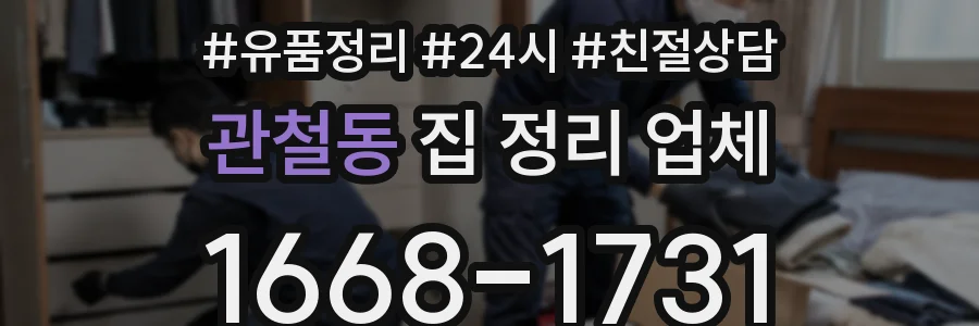 관철동 집 정리 업체