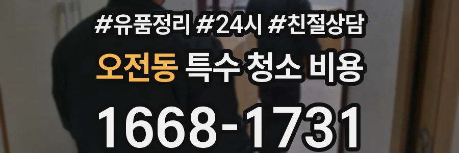 오전동 특수 청소 비용