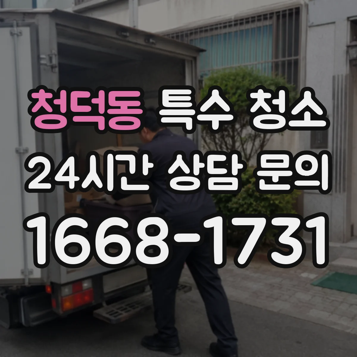청덕동 특수 청소