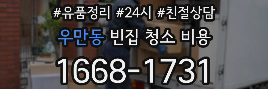 우만동 빈집 청소 비용