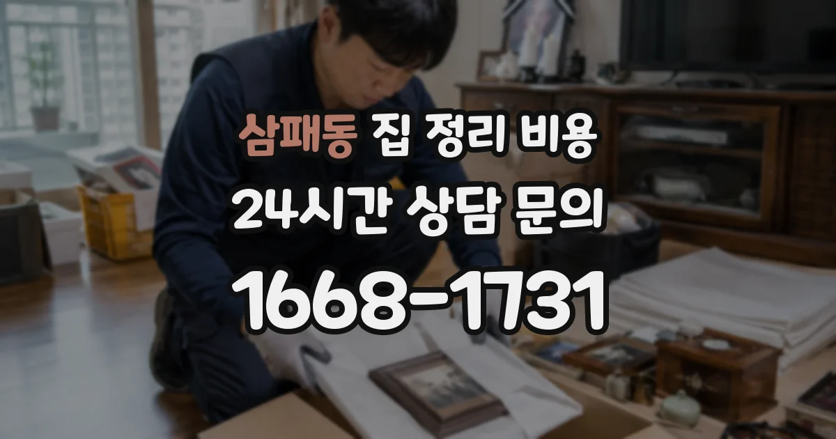 삼패동 집 정리 비용