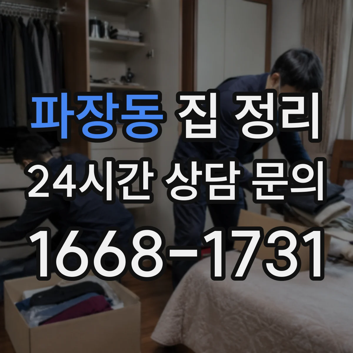 파장동 집 정리