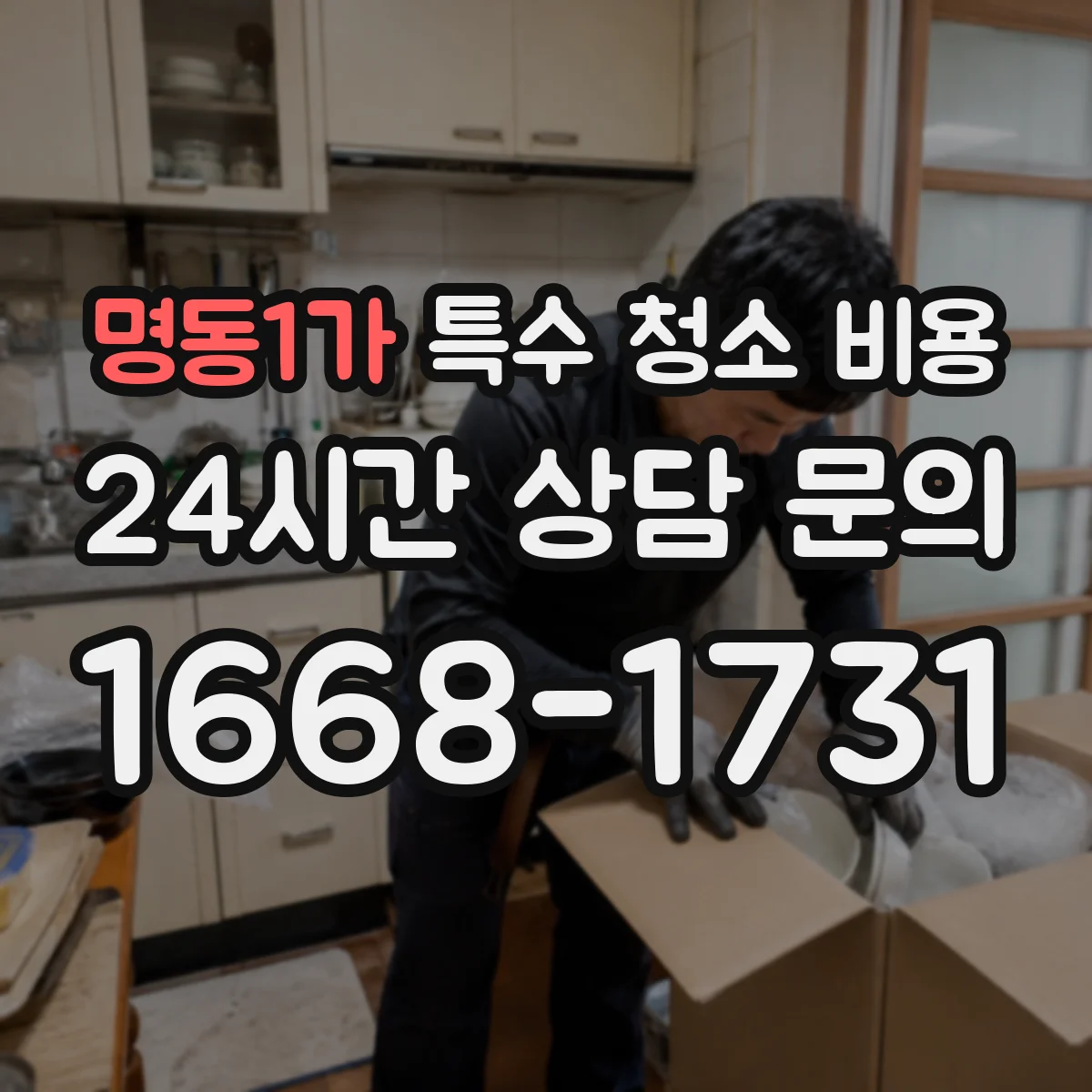 명동1가 특수 청소 비용