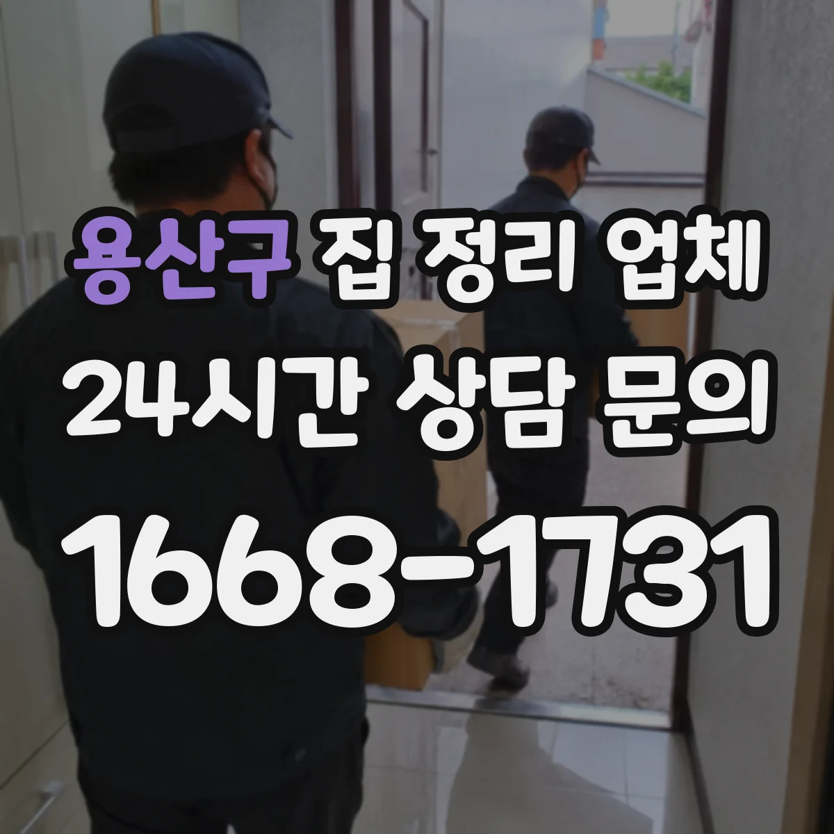 용산구 집 정리 업체
