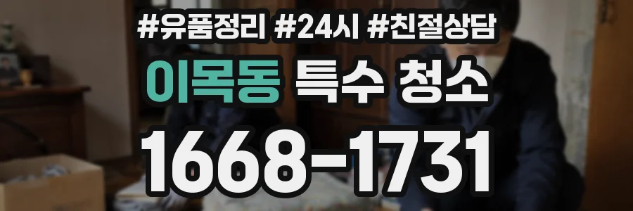 이목동 특수 청소