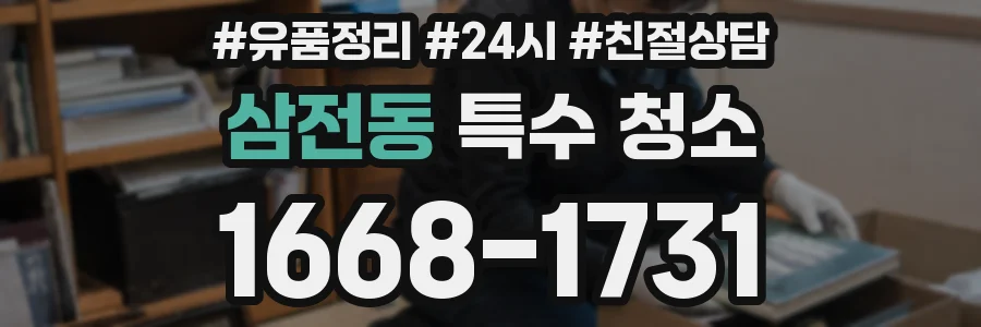 삼전동 특수 청소