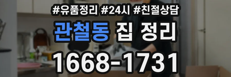 관철동 집 정리