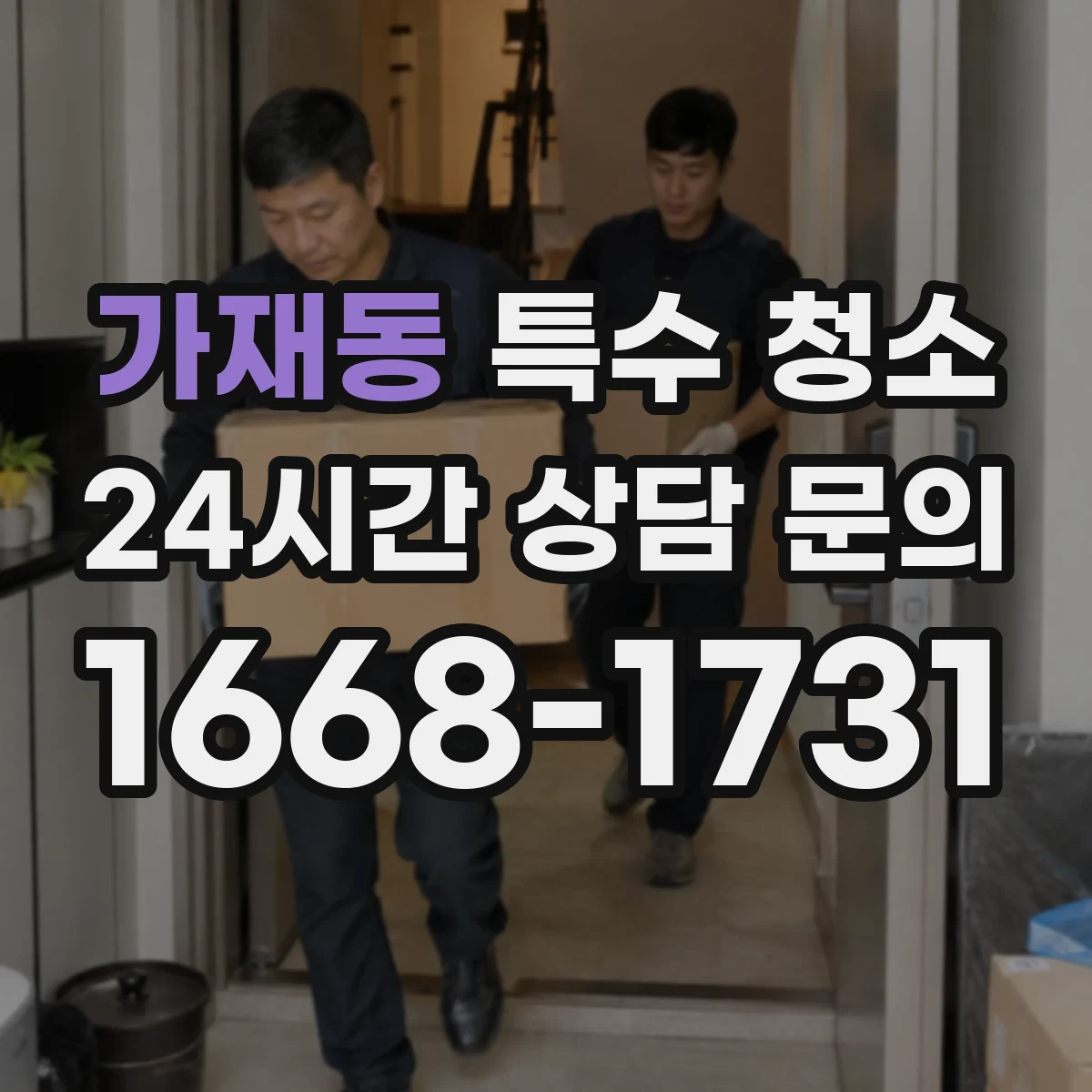 가재동 특수 청소
