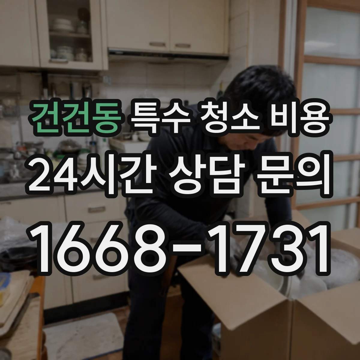건건동 특수 청소 비용