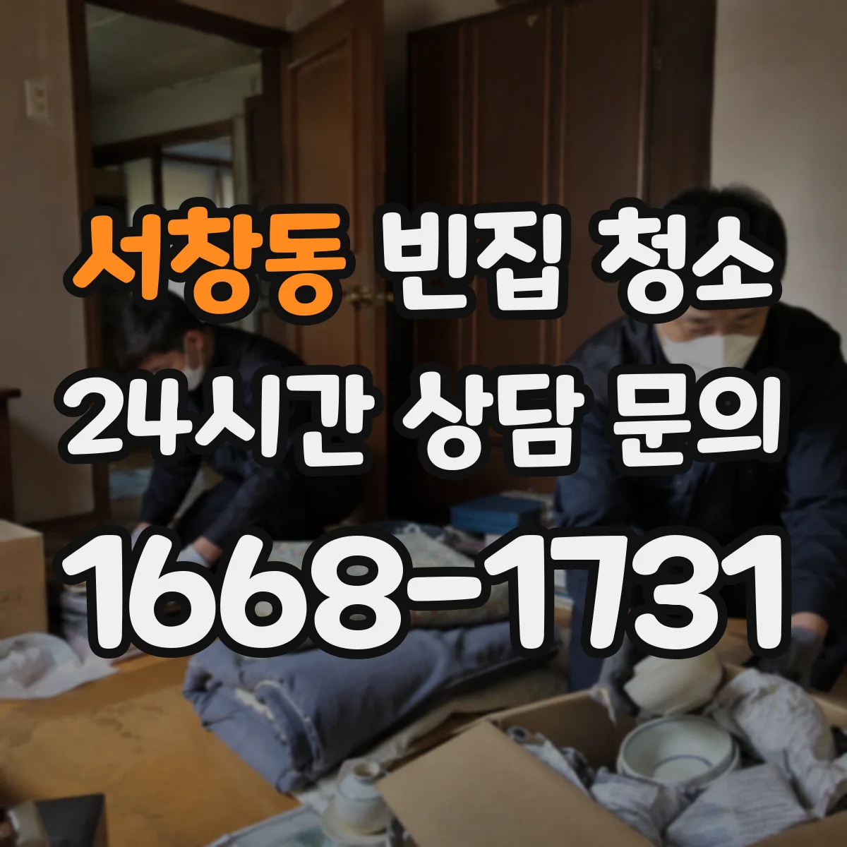 서창동 빈집 청소