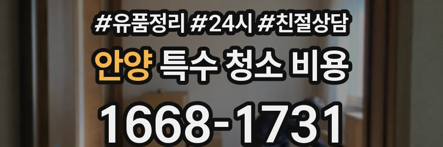 안양 특수 청소 비용