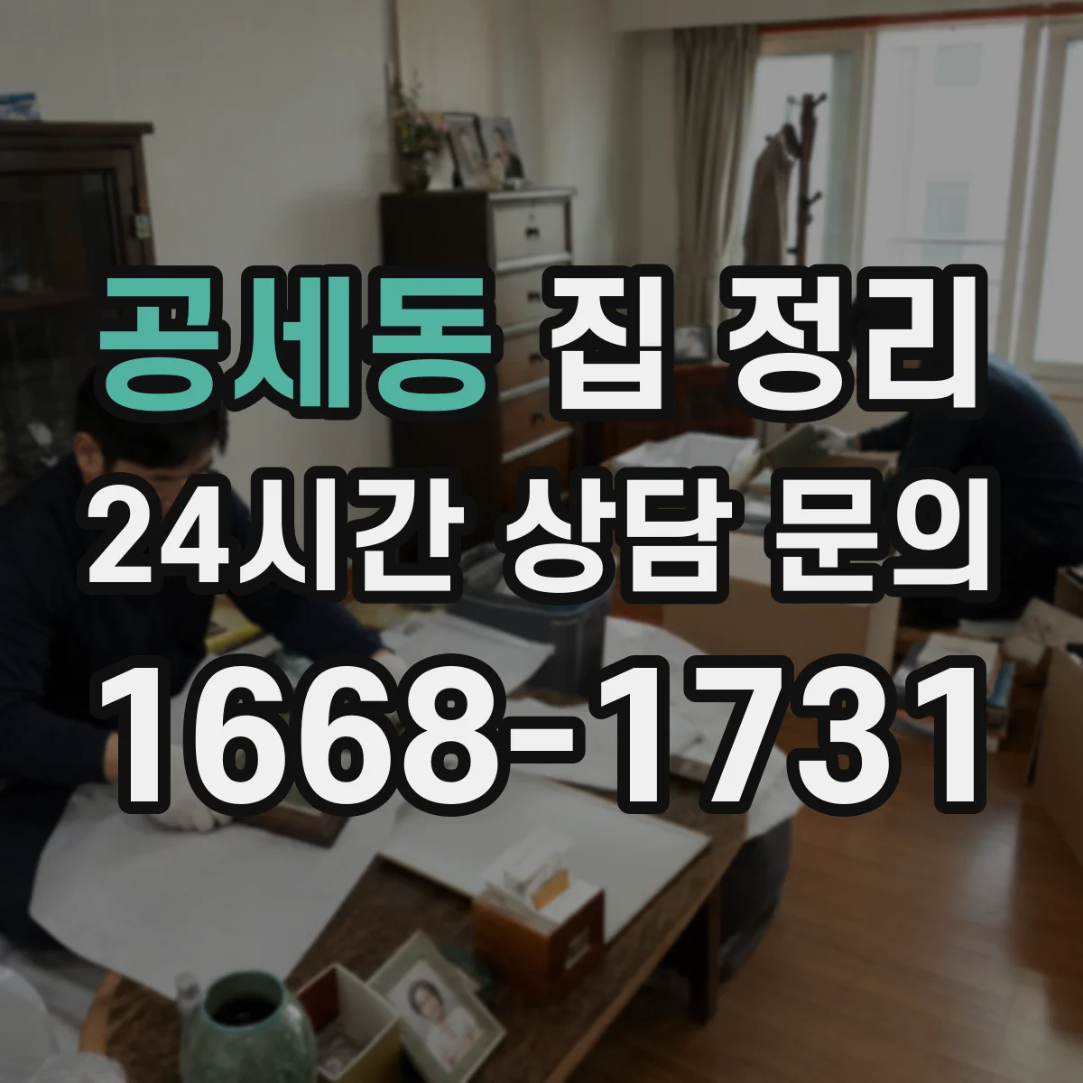 공세동 집 정리