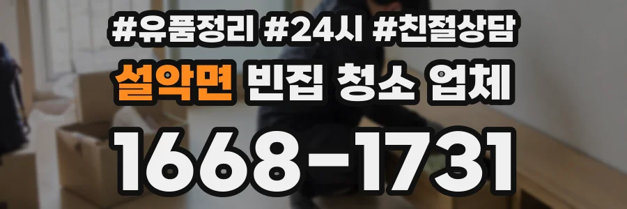 설악면 빈집 청소 업체