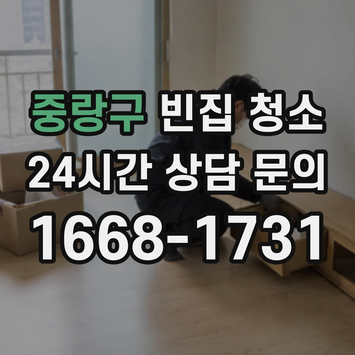 중랑구 빈집 청소