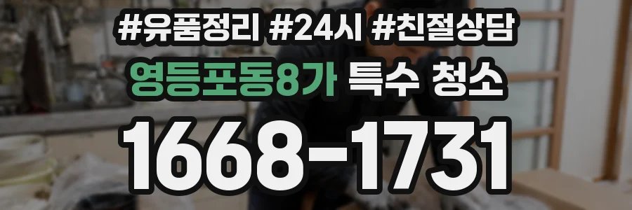 영등포동8가 특수 청소
