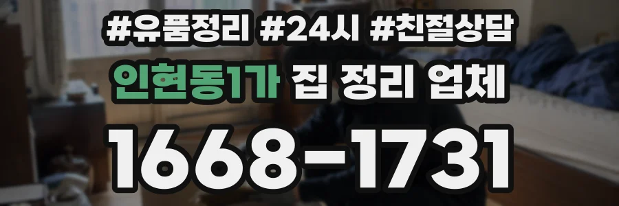 인현동1가 집 정리 업체