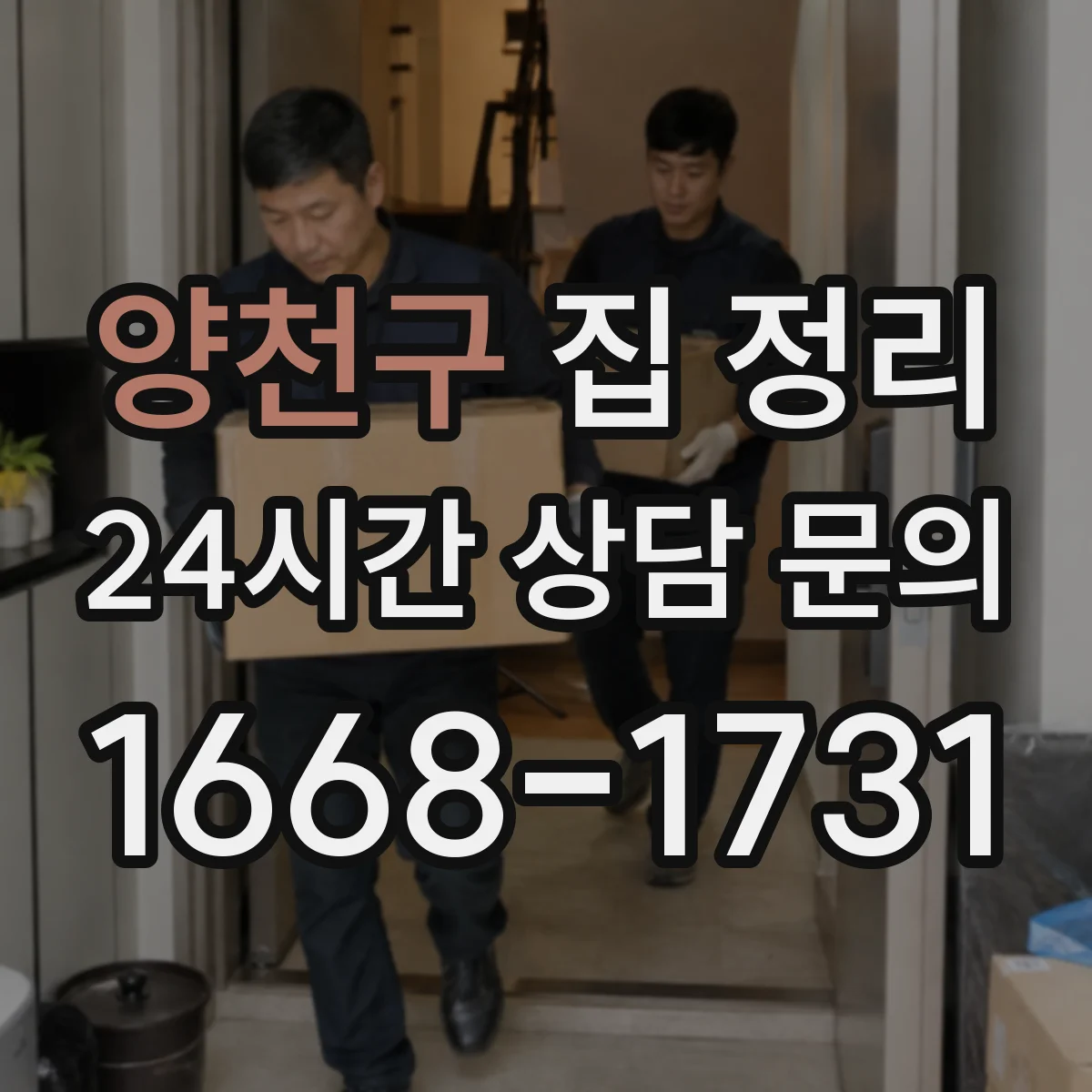 양천구 집 정리