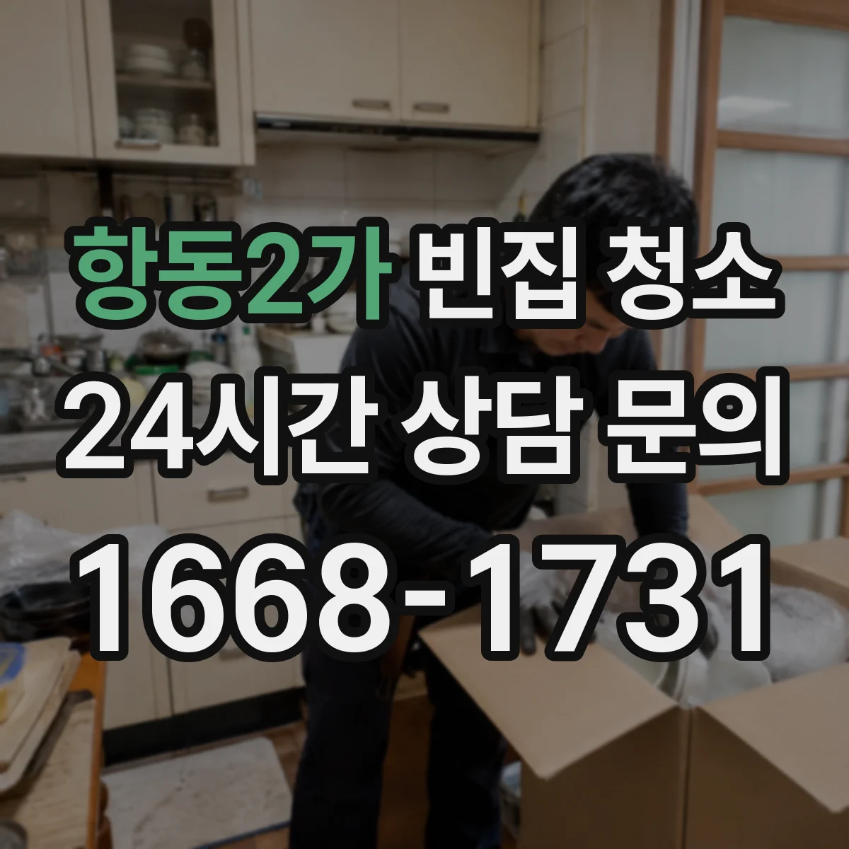 항동2가 빈집 청소