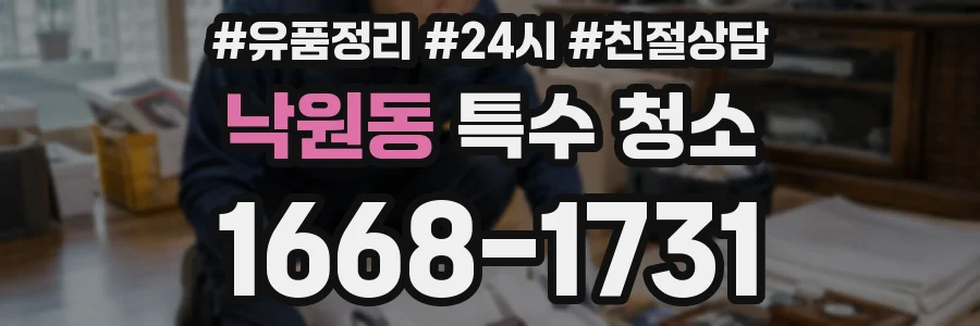 낙원동 특수 청소