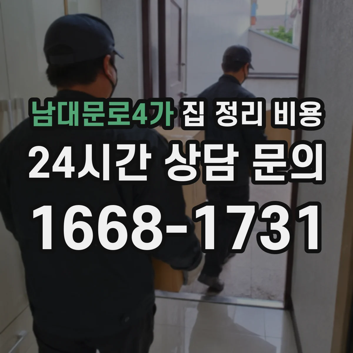 남대문로4가 집 정리 비용