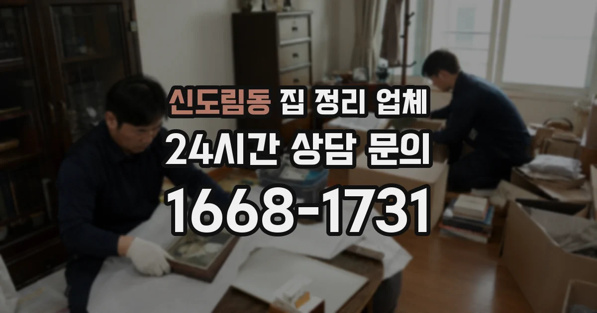 신도림동 집 정리 업체