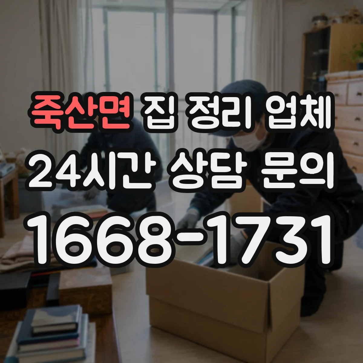 죽산면 집 정리 업체