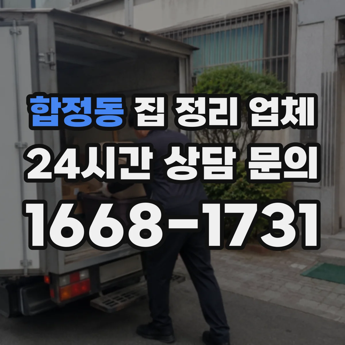 합정동 집 정리 업체