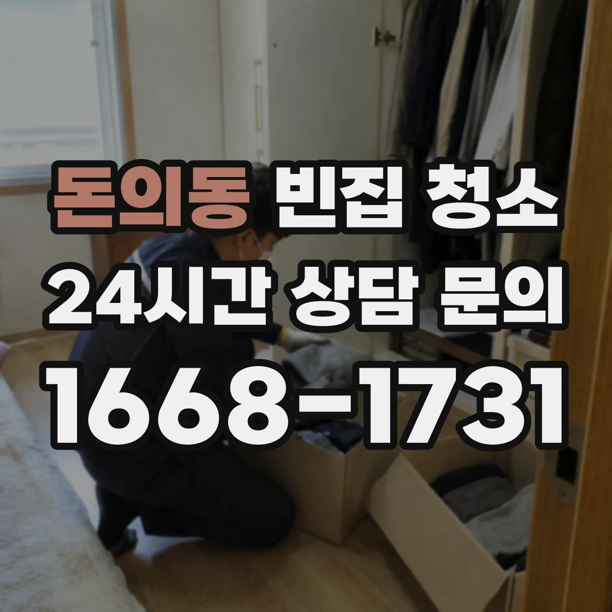 돈의동 빈집 청소 곰팡이·결로 청소 비용에 영향을 주는 요소