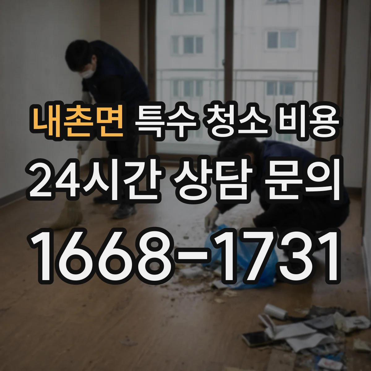 내촌면 특수 청소 비용